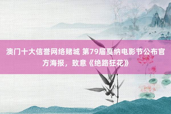 澳门十大信誉网络赌城 第79届戛纳电影节公布官方海报，致意《绝路狂花》